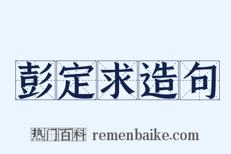 彭定求造句是什么意思的图片